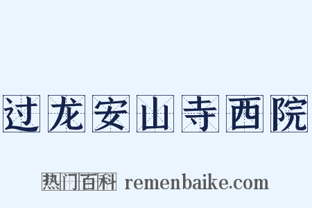 过龙安山寺西院是什么意思的图片